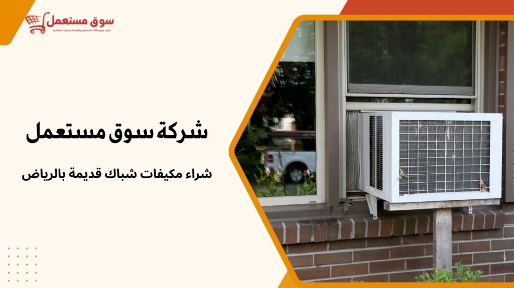 شراء مكيفات شباك قديمة بالرياض