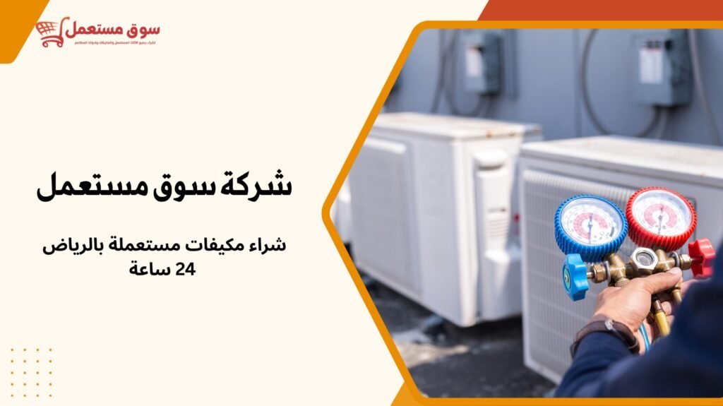 شراء مكيفات مستعملة بالرياض 24 ساعة