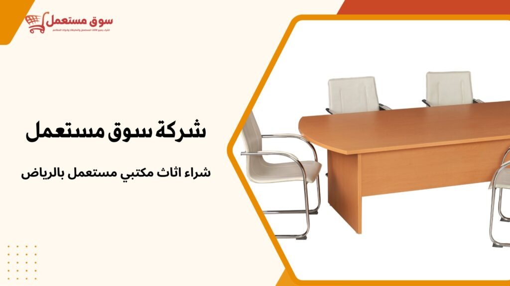 شراء اثاث مكتبي مستعمل بالرياض