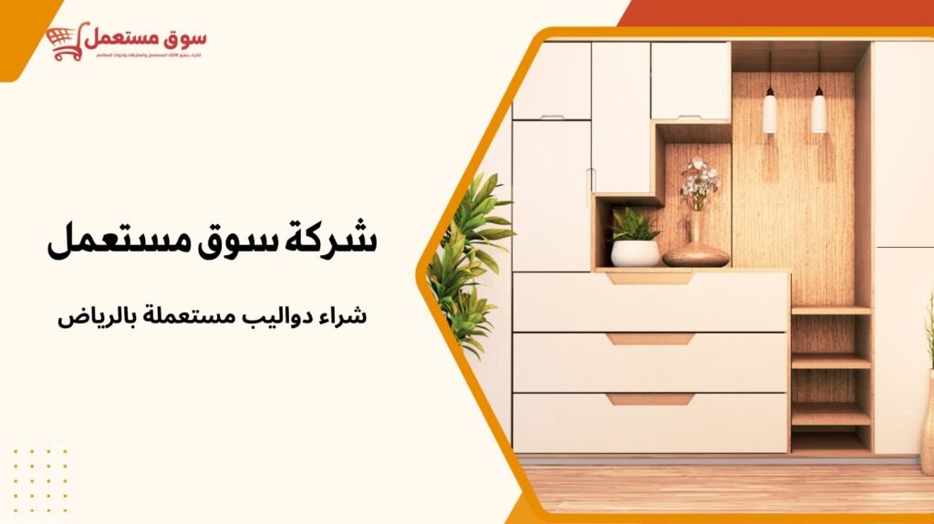 شراء دواليب مستعملة بالرياض