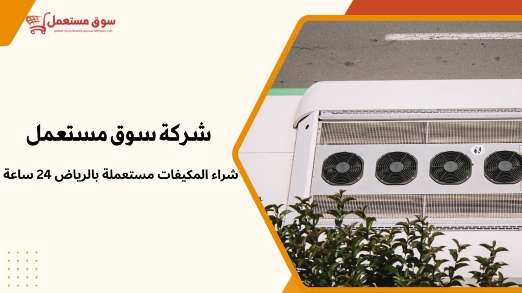 شراء المكيفات مستعملة بالرياض 24 ساعة