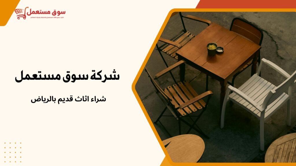 شراء اثاث قديم بالرياض