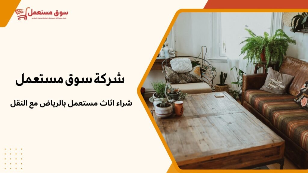 شراء اثاث مستعمل بالرياض مع النقل