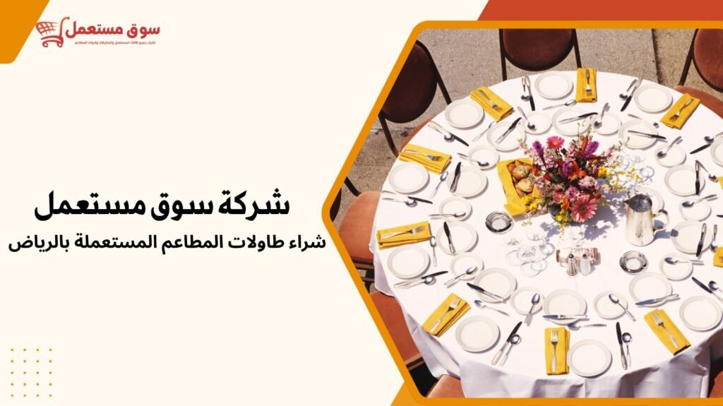 شراء طاولات المطاعم المستعملة بالرياض