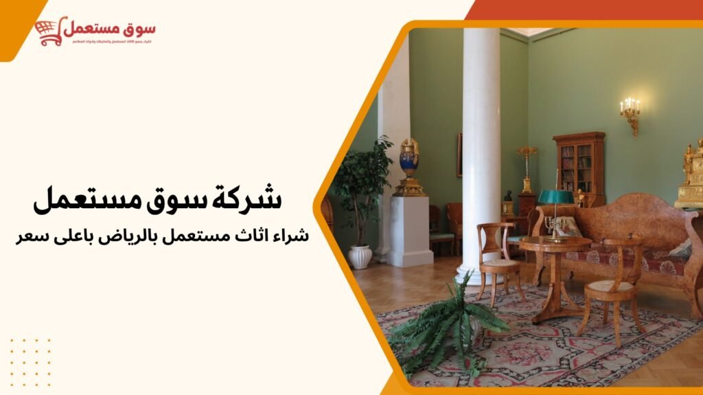 شراء اثاث مستعمل بالرياض باعلى سعر