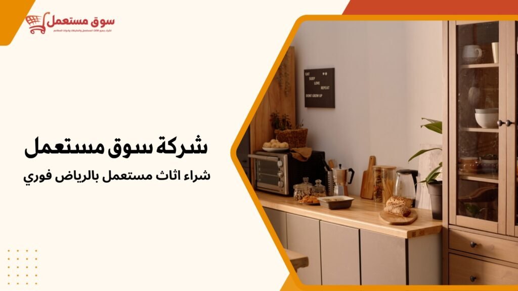 شراء اثاث مستعمل بالرياض فوري