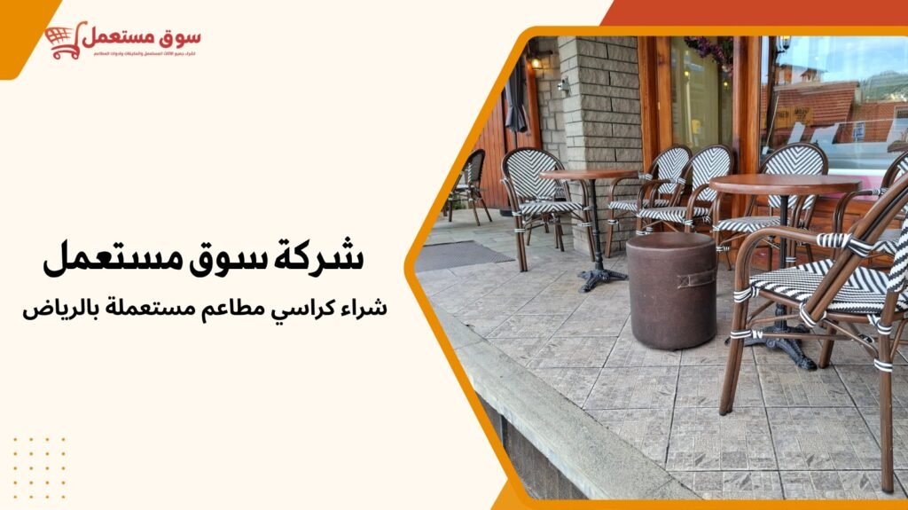 شراء كراسي مطاعم مستعملة بالرياض