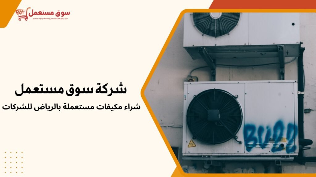شراء مكيفات مستعملة بالرياض للشركات