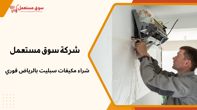 شراء مكيفات سبليت بالرياض