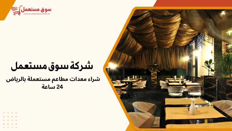 شراء معدات مطاعم مستعملة بالرياض 24 ساعة