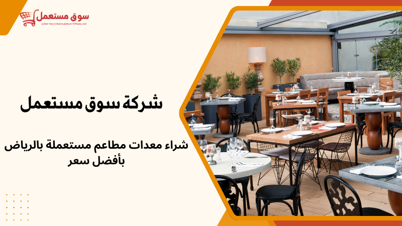 شراء معدات مطاعم مستعملة بالرياض