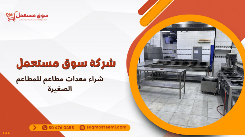 شراء معدات مطاعم للمطاعم الصغيرة