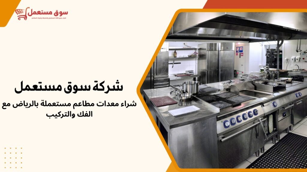 شراء معدات مطاعم مستعملة بالرياض