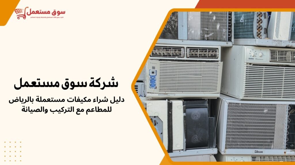 شراء مكيفات مستعملة بالرياض للمطاعم