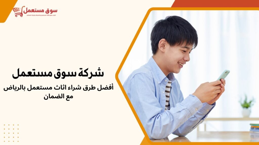 شراء اثاث مستعمل بالرياض مع الضمان