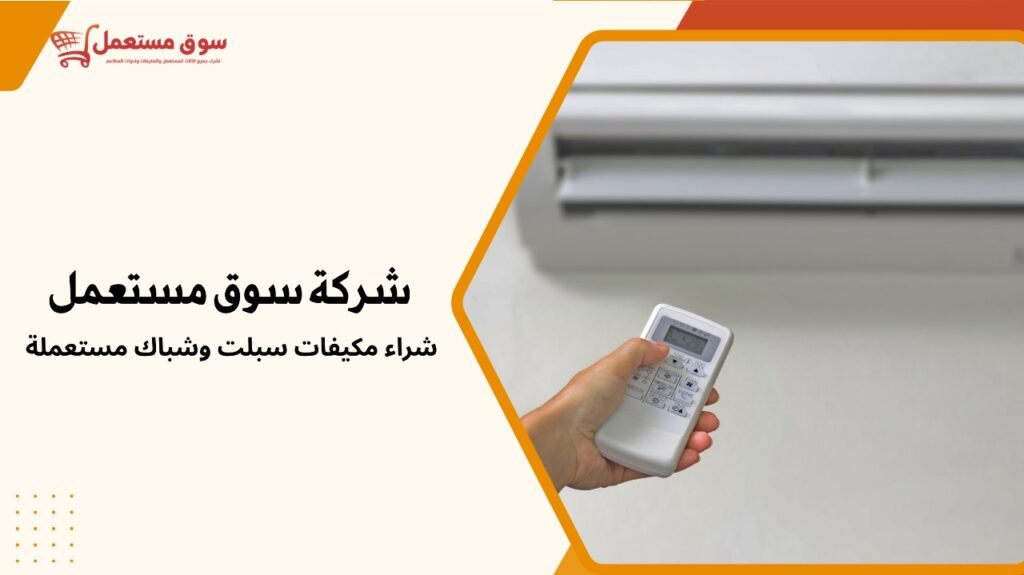 شراء مكيفات سبلت وشباك مستعملة