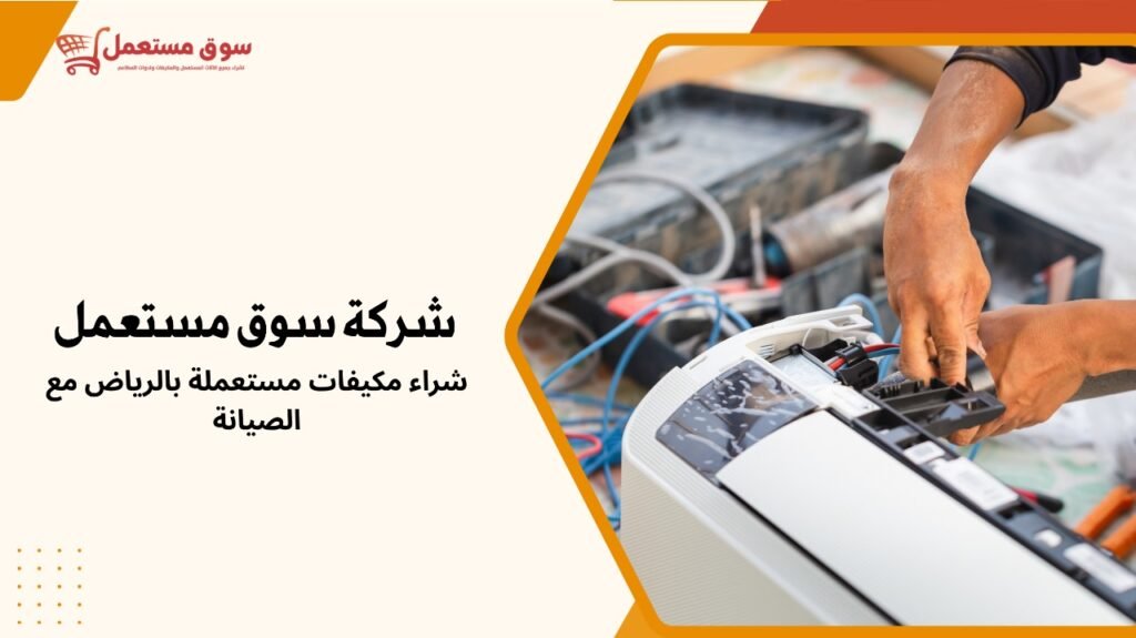 شراء مكيفات مستعملة بالرياض مع الصيانة