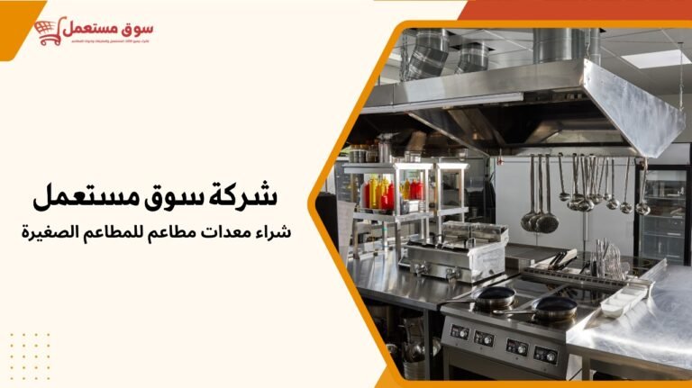 شراء معدات مطاعم للمطاعم الصغيرة بالرياض
