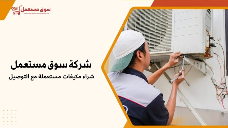 شراء مكيفات مستعملة مع التوصيل