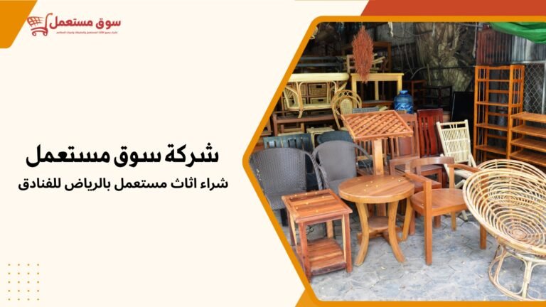 شراء اثاث مستعمل بالرياض للفنادق