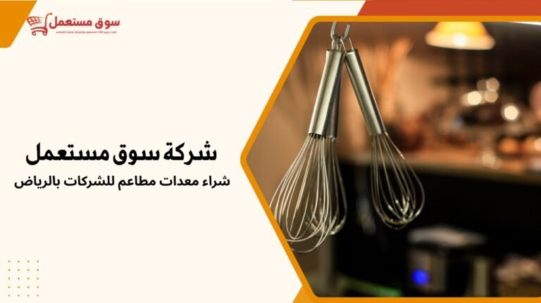 شراء معدات مطاعم للشركات بالرياض