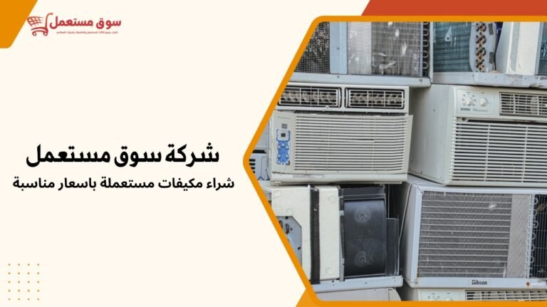 شراء مكيفات مستعملة بالرياض باسعار مناسبة