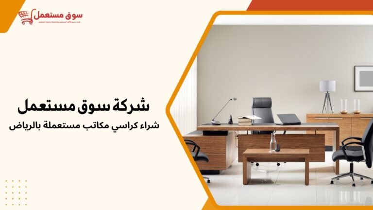 شراء كراسي مكاتب مستعملة بالرياض