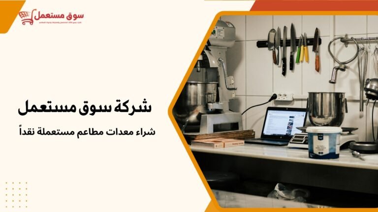 شراء معدات مطاعم مستعملة نقداً