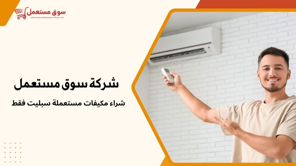 شراء مكيفات مستعملة سبليت فقط