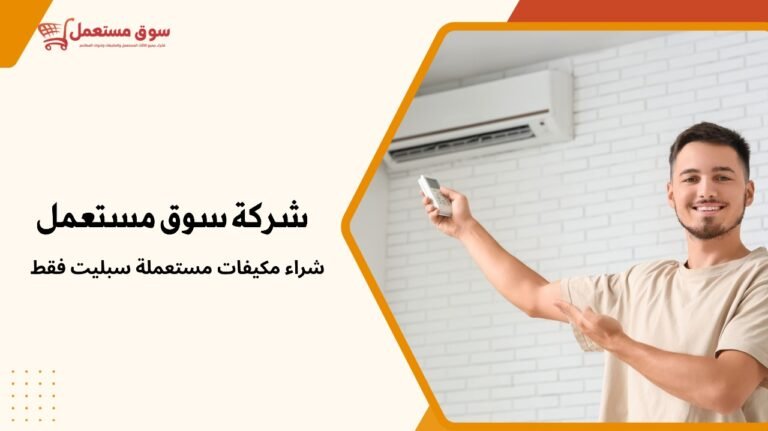 شراء مكيفات مستعملة سبليت فقط