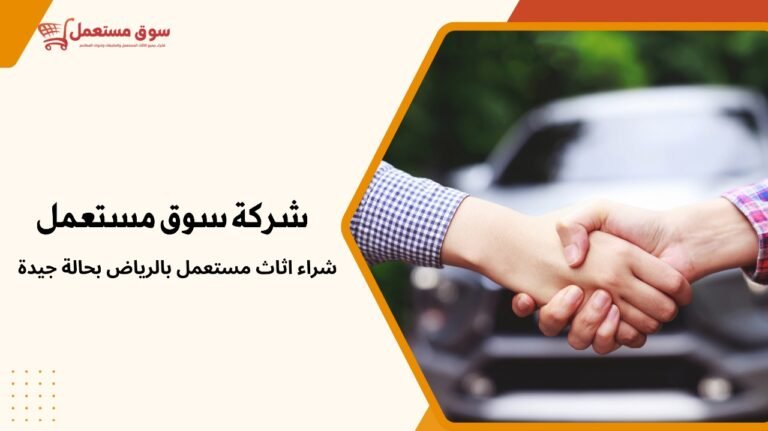 شراء اثاث مستعمل بالرياض بحالة جيدة