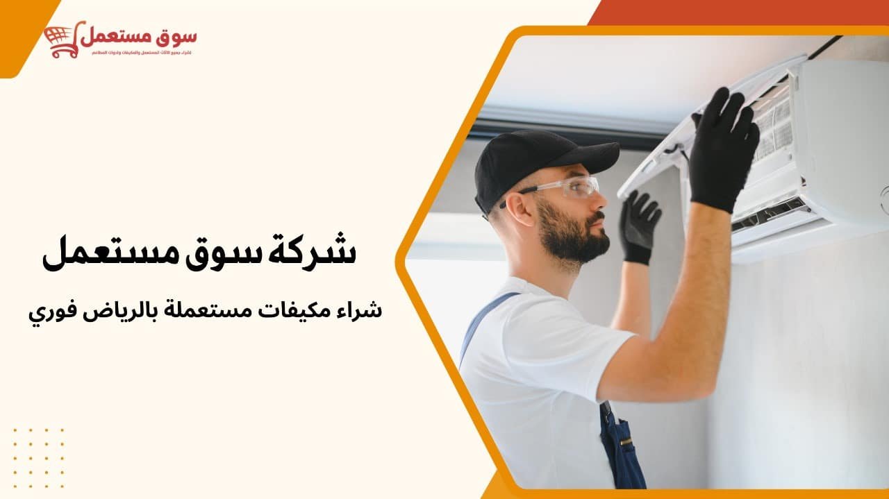 شراء مكيفات مستعملة بالرياض فوري