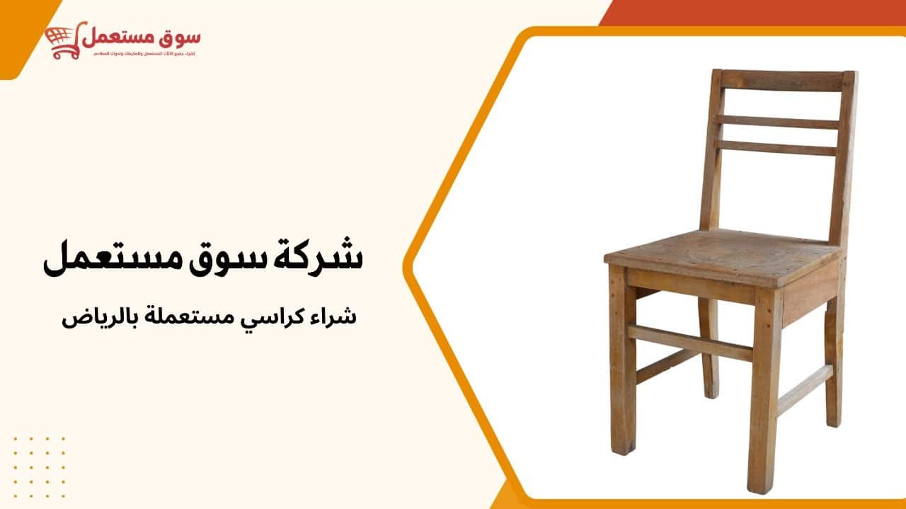 شراء كراسي مستعملة بالرياض