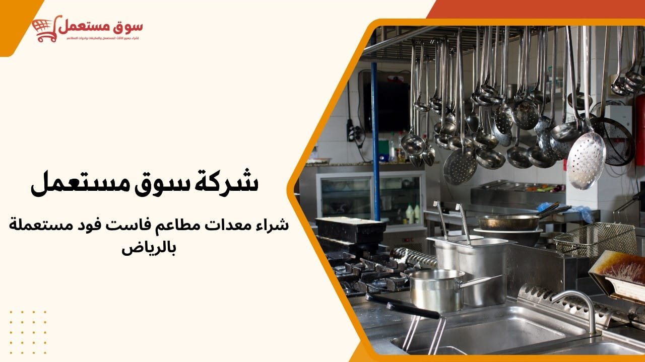 شراء معدات مطاعم فاست فود مستعملة بالرياض