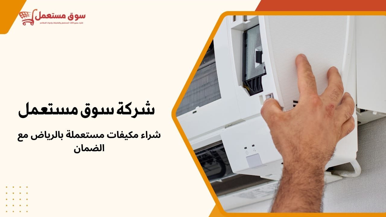 شراء مكيفات مستعملة بالرياض مع الضمان