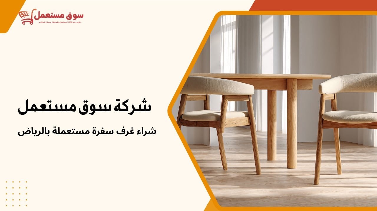 شراء غرف سفرة مستعملة بالرياض