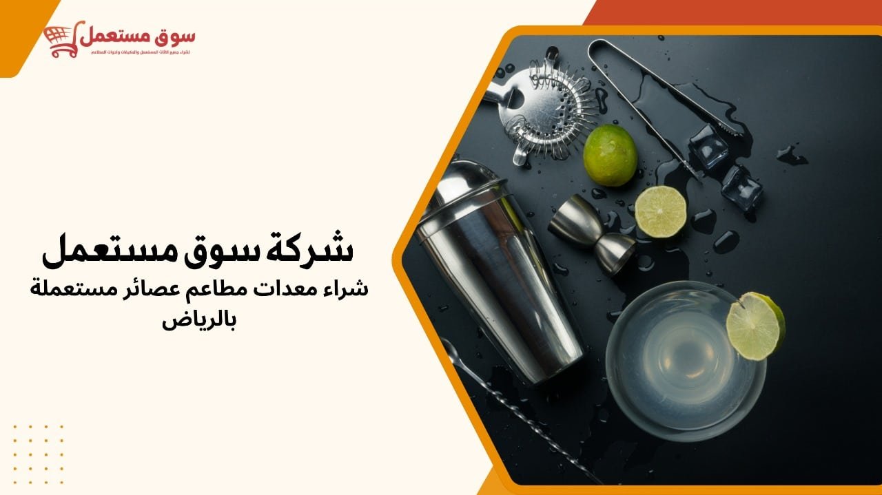 شراء معدات مطاعم عصائر مستعملة بالرياض