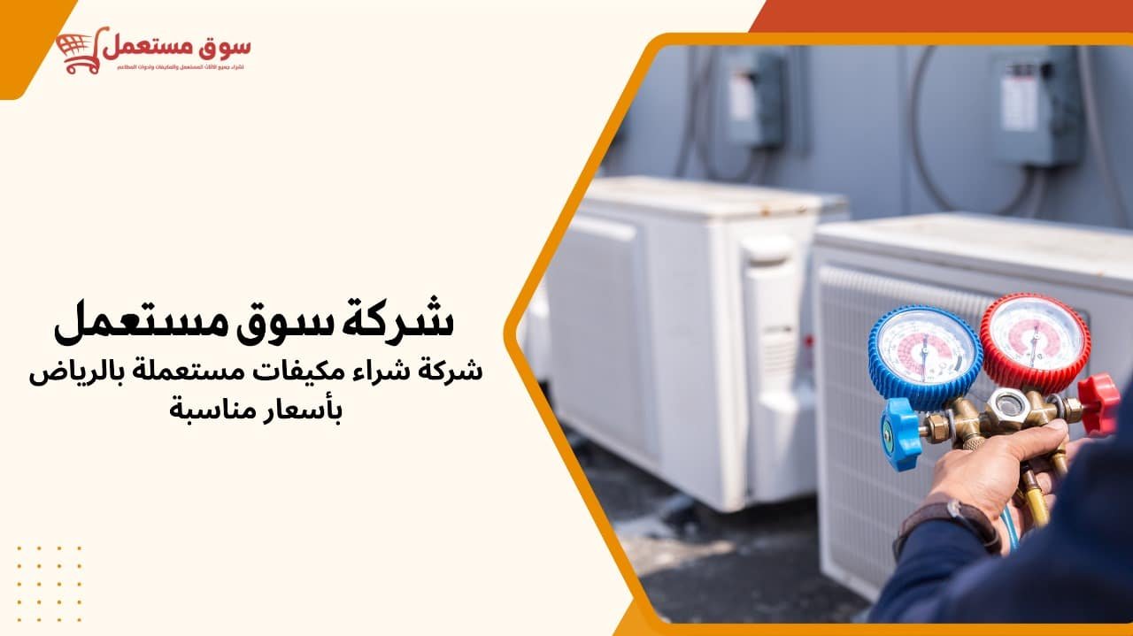 شركة شراء مكيفات مستعملة بالرياض بأسعار مناسبة