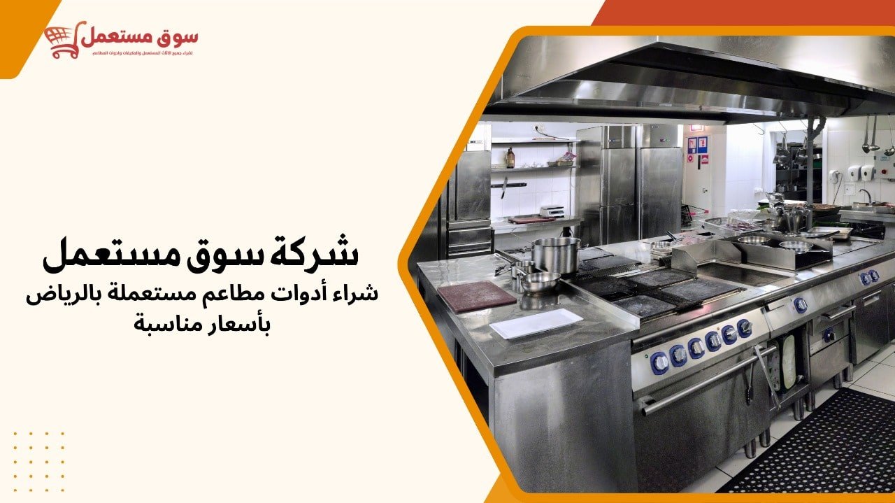 شراء أدوات مطاعم مستعملة بالرياض بأسعار مناسبة