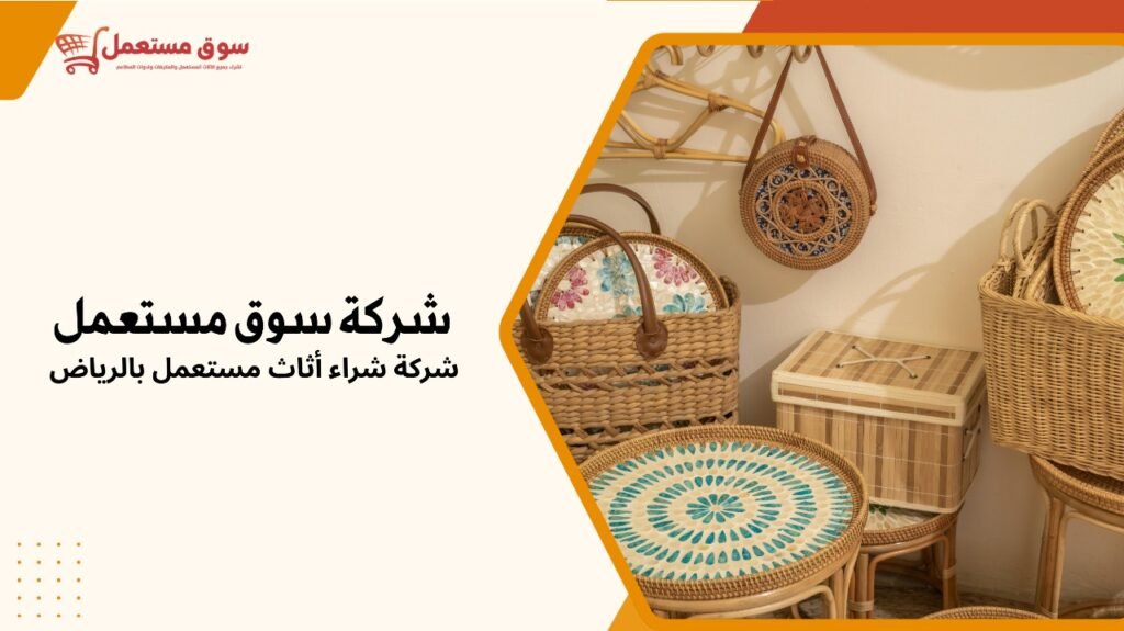 شركة شراء أثاث مستعمل بالرياض