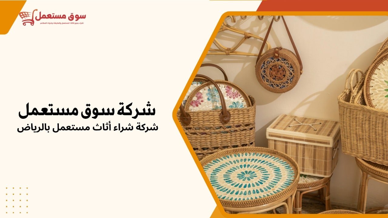 شركة شراء أثاث مستعمل بالرياض