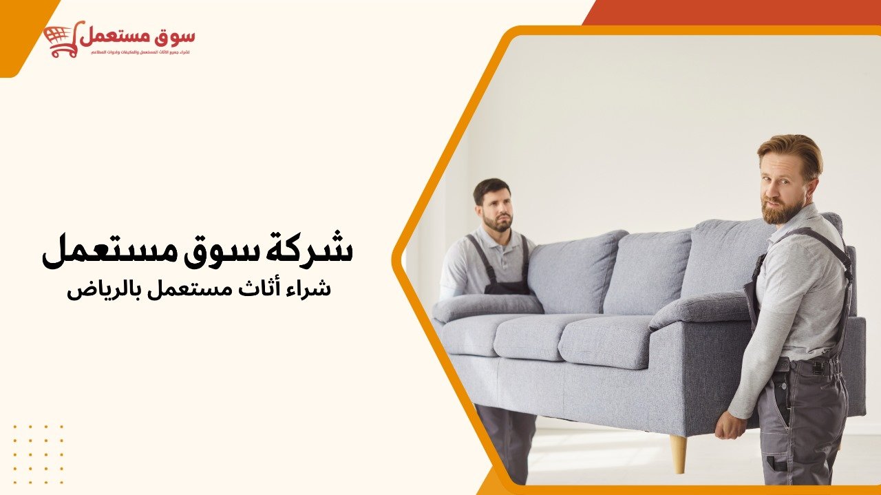 شراء أثاث مستعمل بالرياض