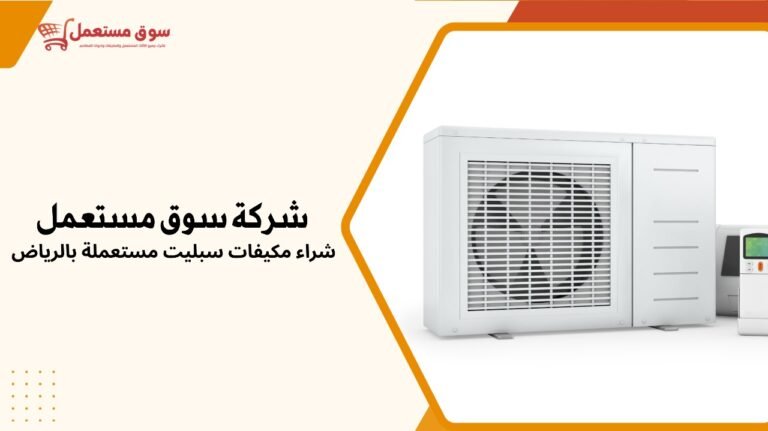 شراء مكيفات سبليت مستعملة بالرياض