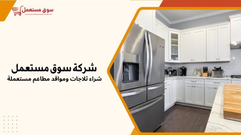 شراء ثلاجات ومواقد مطاعم مستعملة