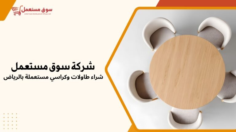 شراء طاولات وكراسي مستعملة بالرياض