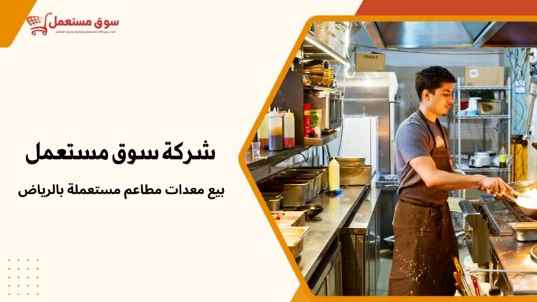 بيع معدات مطاعم مستعملة بالرياض
