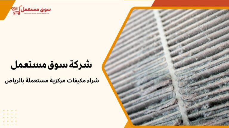 افضل شركة شراء مكيفات مركزية مستعملة بالرياض بحالة ممتازة10%