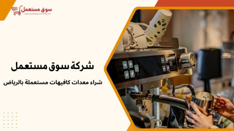 شراء معدات كافيهات مستعملة بالرياض