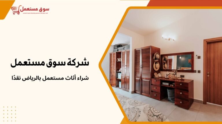 شراء أثاث مستعمل بالرياض نقدًا نجيك للبيت وندفع كاش فورًا10%