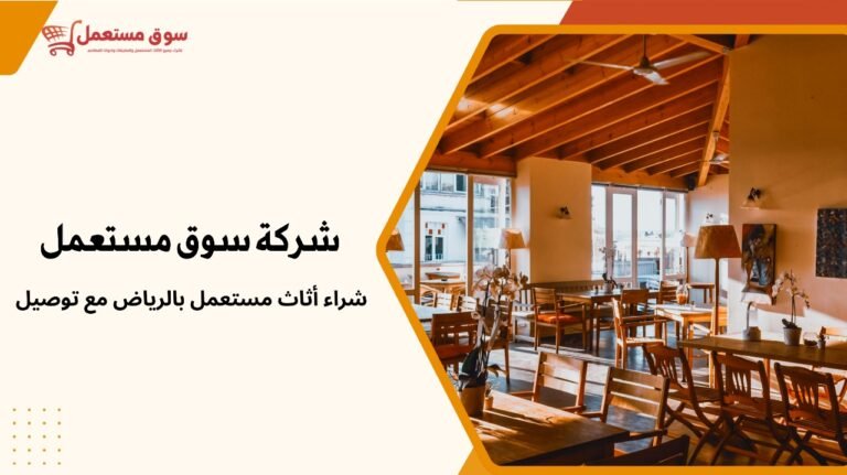 شراء أثاث مستعمل بالرياض مع توصيل